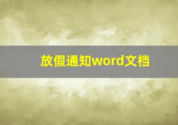 放假通知word文档