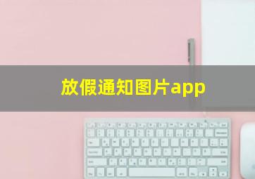 放假通知图片app