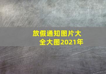 放假通知图片大全大图2021年