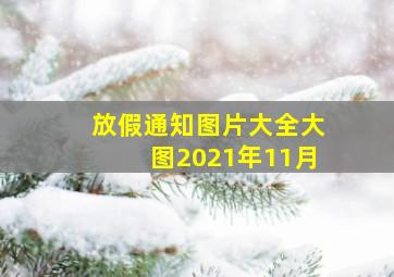 放假通知图片大全大图2021年11月