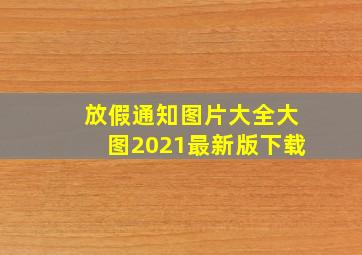 放假通知图片大全大图2021最新版下载