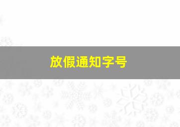 放假通知字号