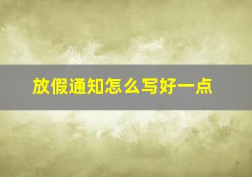 放假通知怎么写好一点