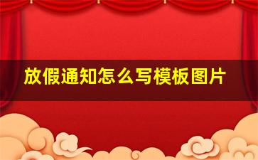 放假通知怎么写模板图片