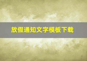 放假通知文字模板下载