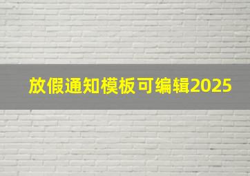 放假通知模板可编辑2025