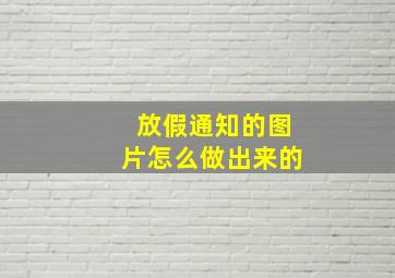 放假通知的图片怎么做出来的