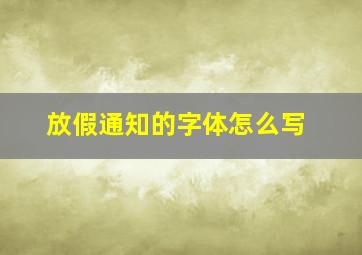 放假通知的字体怎么写