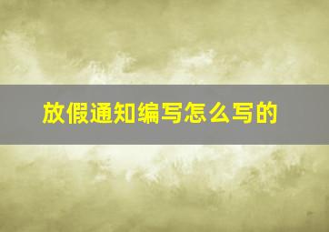 放假通知编写怎么写的