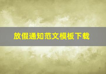 放假通知范文模板下载