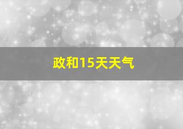 政和15天天气