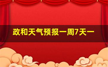 政和天气预报一周7天一