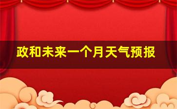 政和未来一个月天气预报