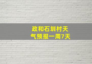 政和石圳村天气预报一周7天