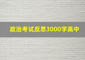 政治考试反思3000字高中