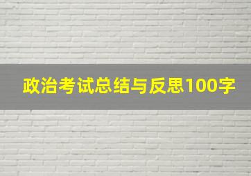 政治考试总结与反思100字