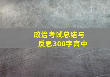 政治考试总结与反思300字高中