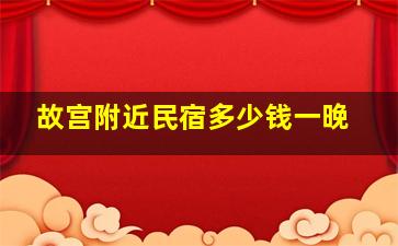 故宫附近民宿多少钱一晚