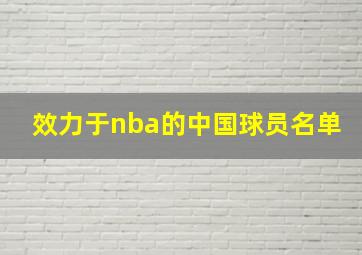 效力于nba的中国球员名单