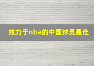 效力于nba的中国球员是谁