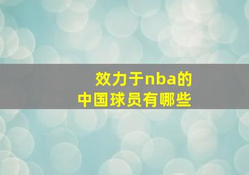 效力于nba的中国球员有哪些