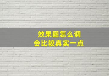 效果图怎么调会比较真实一点