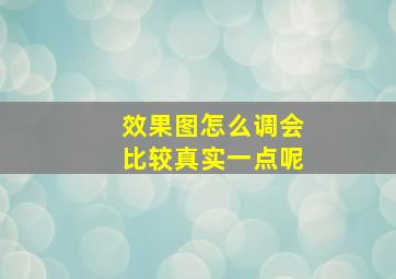 效果图怎么调会比较真实一点呢