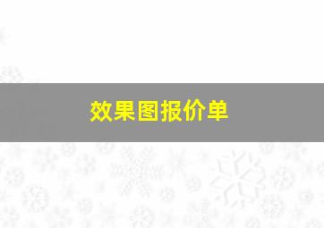 效果图报价单