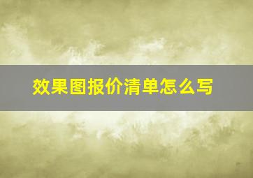 效果图报价清单怎么写