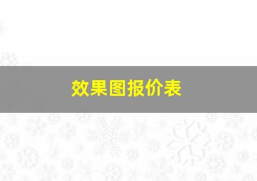 效果图报价表