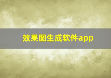 效果图生成软件app