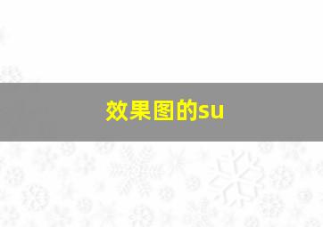 效果图的su