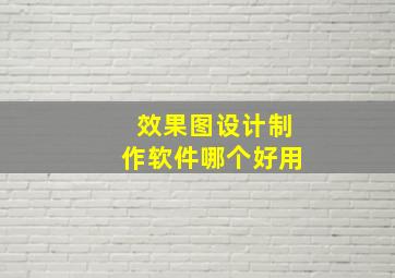 效果图设计制作软件哪个好用