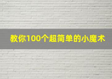 教你100个超简单的小魔术