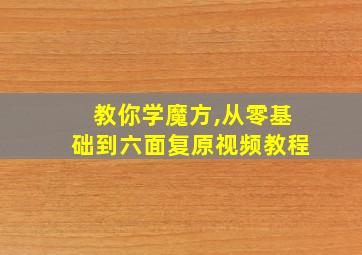 教你学魔方,从零基础到六面复原视频教程