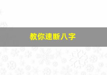 教你速断八字