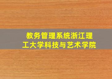 教务管理系统浙江理工大学科技与艺术学院