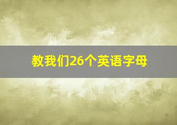 教我们26个英语字母