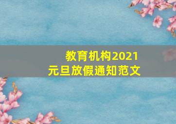 教育机构2021元旦放假通知范文