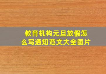 教育机构元旦放假怎么写通知范文大全图片