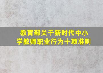 教育部关于新时代中小学教师职业行为十项准则