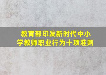 教育部印发新时代中小学教师职业行为十项准则