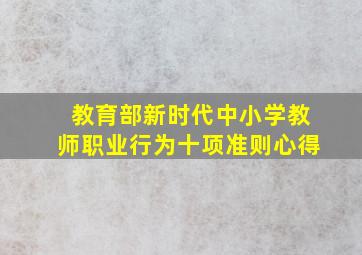 教育部新时代中小学教师职业行为十项准则心得