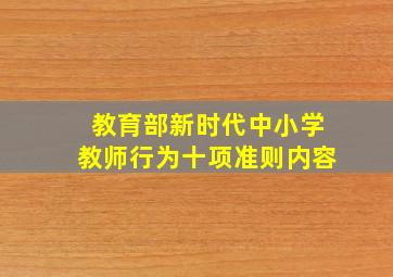 教育部新时代中小学教师行为十项准则内容