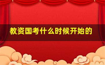 教资国考什么时候开始的