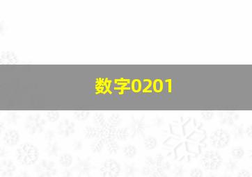 数字0201