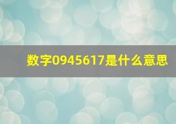 数字0945617是什么意思