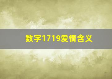 数字1719爱情含义