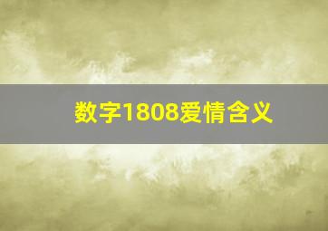 数字1808爱情含义