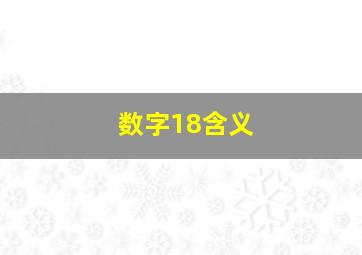 数字18含义